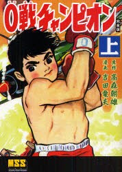 【新品】【本】0戦チャンピオン　完全版　上　高森朝雄/原作　吉田竜夫/漫画