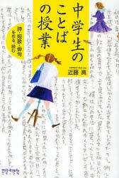 【新品】【本】中学生のことばの授業　詩・短歌・俳句を作る、読む　近藤真/著