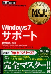 Windows7サポート　試験番号70−685　甲田章子/著