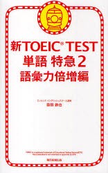 【新品】【本】新TOEIC　TEST単語特急　2　語彙力倍増編　森田鉄也/著
