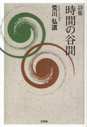 【新品】時間の谷間　詩集　荒川弘道/著