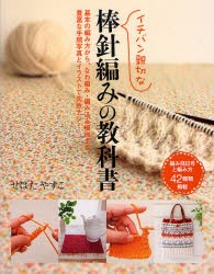 イチバン親切な棒針編みの教科書　基本の編み方から、なわ編み・編み込み模様まで、豊富な手順写真とイラストで失敗ナシ!　編み目記号と
