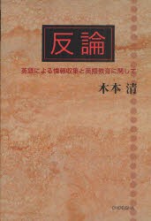 【新品】【本】反論　英語による情報収集と英語教育に関して　木本清/著