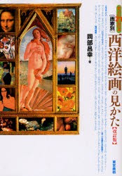 【新品】すぐわかる画家別西洋絵画の見かた　岡部昌幸/著