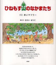 【新品】【本】ひねもす山のなかまたち　5　赤いマフラー　むかいはつこ/絵・文