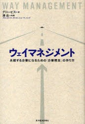 【新品】ウェイマネジメント　永続する企業になるための「企業理念」の作り方　グロービス/著　湊岳/執筆