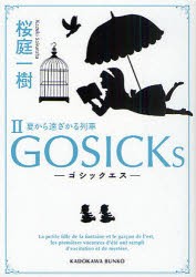 【新品】【本】GOSICKs　2　ゴシックエス・夏から遠ざかる列車　桜庭一樹/〔著〕