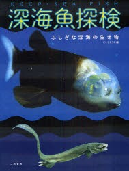 【新品】深海魚探検 ふしぎな深海の生き物 二見書房 ビーチテラス／編