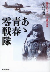 【新品】あゝ青春零戦隊　猛烈に生きた二十歳の青春　新装版　小高登貫/著