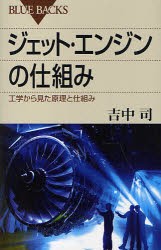 【新品】ジェット・エンジンの仕組み　工学から見た原理と仕組み　吉中司/著