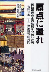 【新品】原点に還れ　国技相撲廃止の危機を突破した男吉田司家二十三世追風吉田善門　吉田長孝/著