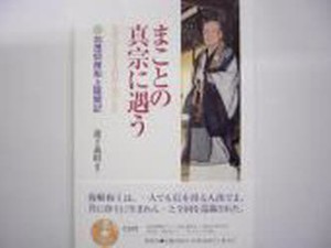 まことの真宗に遇う　蓮下　義昭　編著