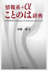 【新品】情報系+αことのは辞典　伊藤潔/著