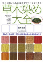草木染め大全　染料植物から染色技法まですべてがわかる　染めたい色が選べる3500余種の草木の染色見本付き　箕輪直子/著　日本余暇文化