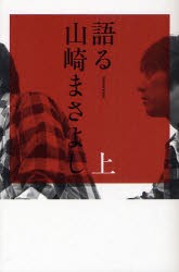 【新品】語る山崎まさよし 上 トーキングロック 山崎まさよし／〔述〕