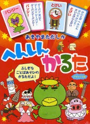 【新品】へんしんかるた　デラックス版　あきやま　ただし　作