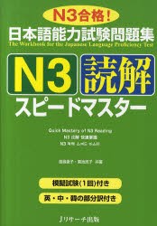 日本語能力試験問題集N3読解スピードマスター　N3合格!　渡邉亜子/共著　菊池民子/共著