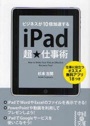 iPad超★仕事術　ビジネスが10倍加速する　杉本古関/著