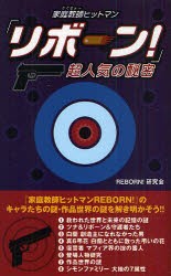 【新品】「家庭教師(かてきょー)ヒットマンリボーン!」超人気の秘密 データハウス REBORN!研究会／著