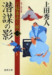 潜謀の影　書下し時代長編　上田秀人/著