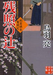 【新品】【本】残照の辻　書き下ろし長編時代小説　鳥羽亮/著