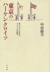 【新品】【本】東京のハーケンクロイツ　東アジアに生きたドイツ人の軌跡　中村綾乃/著