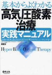 【新品】【本】基本からよくわかる高気圧酸素治療実践マニュアル　治療の原理，適応症から安全管理，トラブルシューティングまで　瀧健治