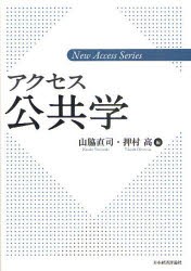 【新品】【本】アクセス公共学　山脇直司/編　押村高/編