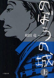 のぼうの城　上　和田竜/著