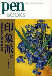 【新品】印象派。　絵画を変えた革命家たち　ペン編集部/編