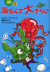 【新品】いたずらゴブリン　2　海なんて大きらい　ビクター・ケラハー/作　幾島幸子/訳　ニシハマカオリ/絵