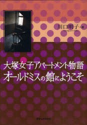 【新品】大塚女子アパートメント物語オールドミスの館にようこそ　川口明子/著