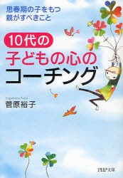 【新品】10代の子どもの心のコーチング　思春期の子をもつ親がすべきこと　菅原裕子/著