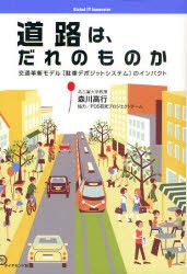 【新品】道路は、だれのものか　交通革新モデル〈駐車デポジットシステム〉のインパクト　森川高行/著