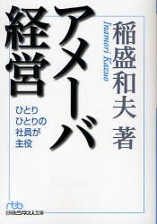 【新品】アメーバ経営　ひとりひとりの社員が主役　稲盛和夫/著