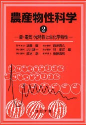 【新品】【本】農産物性科学　2　音・電気・光特性と生化学特性　近藤直/編　西津貴久/編　小川雄一/編　林孝洋/編　清水浩/編　後藤清和