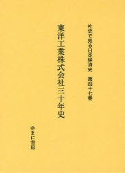 【新品】【本】社史で見る日本経済史　第47巻　復刻　東洋工業株式会社三十年史