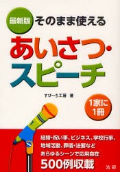 【新品】【本】あいさつ・スピーチ　そのまま使える　最新版　すぴーち工房/著