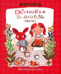 【新品】ロビンとルパートのティータイムやさん　カレルチャペックのレシピ絵本　やまだうたこ/著