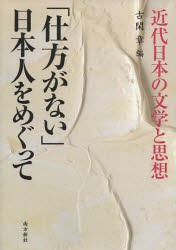 【新品】【本】「仕方がない」日本人をめぐって　近代日本の文学と思想　古閑章/編