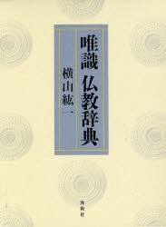 【新品】唯識仏教辞典　横山紘一/著