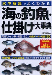 水中解説でよくわかる海の釣魚・仕掛け大事典　豊田和弘/著