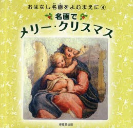 【新品】【本】名画でメリー・クリスマス