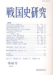 【新品】戦国史研究　第60号　戦国史研究陰/編集