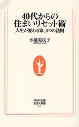 40代からの住まいリセット術　人生が変わる家、3つの法則　水越美枝子/著