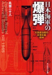 【新品】日本海軍の爆弾　大西瀧治郎の合理主義精神　兵頭二十八/著