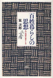 【新品】百姓暮らしの思想　丸い地球の暮らし方　筧次郎/著