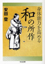 【新品】【本】身体能力を高める「和の所作」　安田登/著