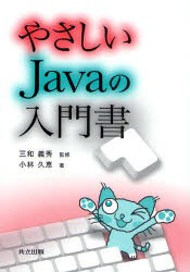 【新品】やさしいJavaの入門書　三和義秀/監修　小林久恵/著