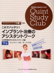 【新品】【本】これでバッチリ!インプラント治療のアシスタントワーク　下巻　二次手術のアシスタントワーク編　中山かおり/著　馬場精/